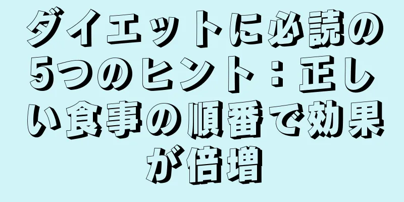 ダイエットに必読の5つのヒント：正しい食事の順番で効果が倍増