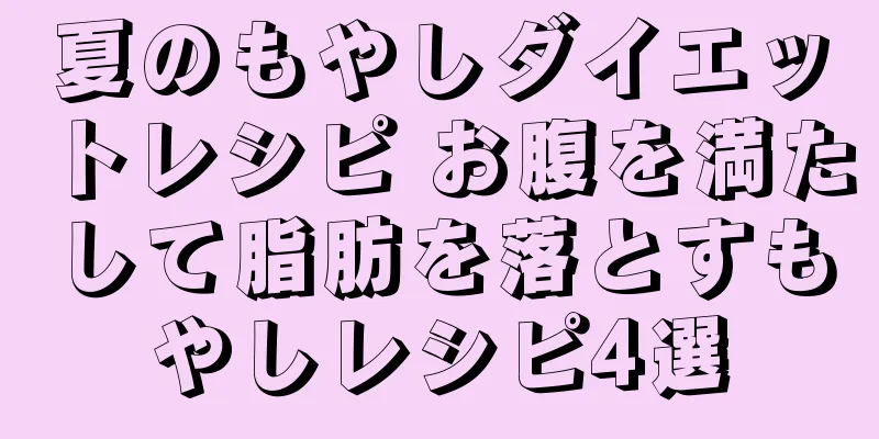 夏のもやしダイエットレシピ お腹を満たして脂肪を落とすもやしレシピ4選