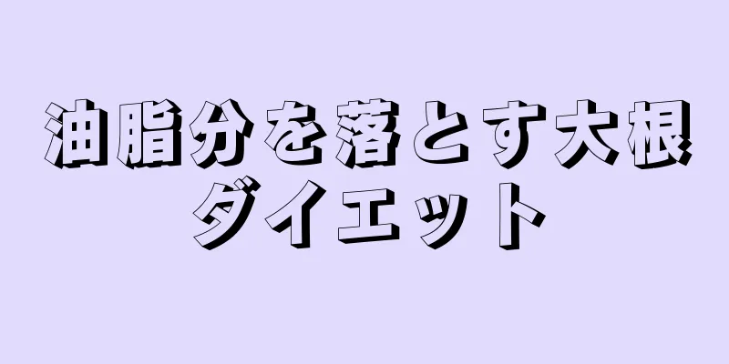 油脂分を落とす大根ダイエット