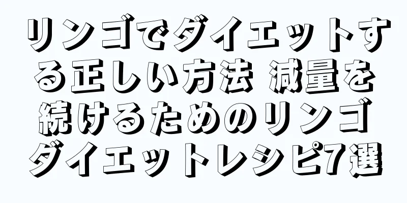 リンゴでダイエットする正しい方法 減量を続けるためのリンゴダイエットレシピ7選