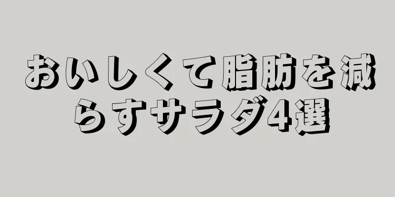 おいしくて脂肪を減らすサラダ4選