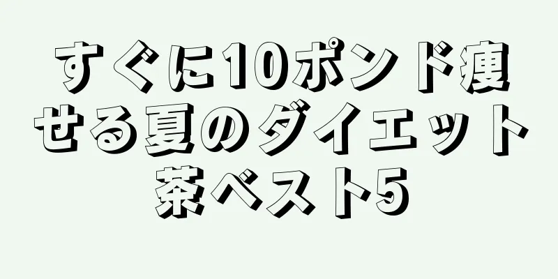 すぐに10ポンド痩せる夏のダイエット茶ベスト5