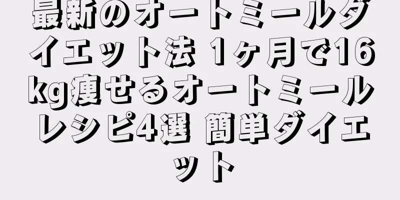 最新のオートミールダイエット法 1ヶ月で16kg痩せるオートミールレシピ4選 簡単ダイエット