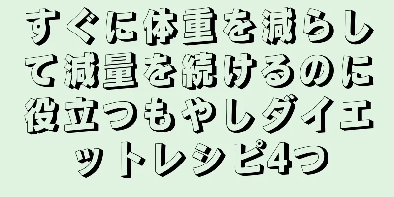 すぐに体重を減らして減量を続けるのに役立つもやしダイエットレシピ4つ
