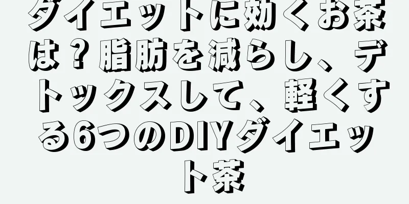 ダイエットに効くお茶は？脂肪を減らし、デトックスして、軽くする6つのDIYダイエット茶