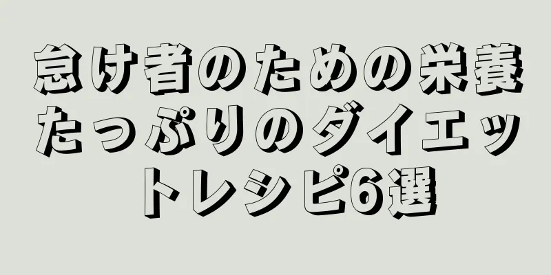 怠け者のための栄養たっぷりのダイエットレシピ6選