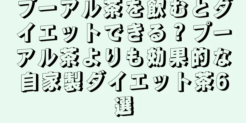 プーアル茶を飲むとダイエットできる？プーアル茶よりも効果的な自家製ダイエット茶6選