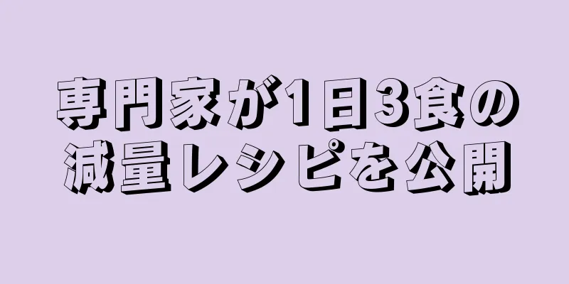 専門家が1日3食の減量レシピを公開