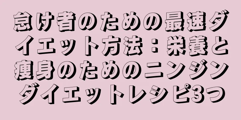 怠け者のための最速ダイエット方法：栄養と痩身のためのニンジンダイエットレシピ3つ