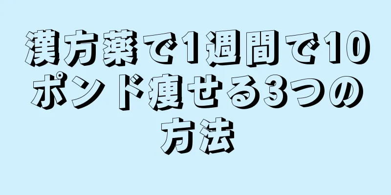 漢方薬で1週間で10ポンド痩せる3つの方法