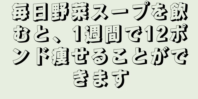 毎日野菜スープを飲むと、1週間で12ポンド痩せることができます