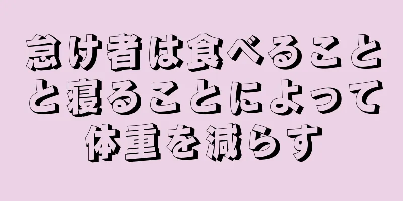 怠け者は食べることと寝ることによって体重を減らす