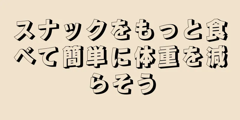 スナックをもっと食べて簡単に体重を減らそう