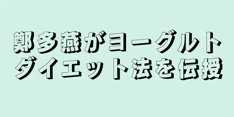 鄭多燕がヨーグルトダイエット法を伝授