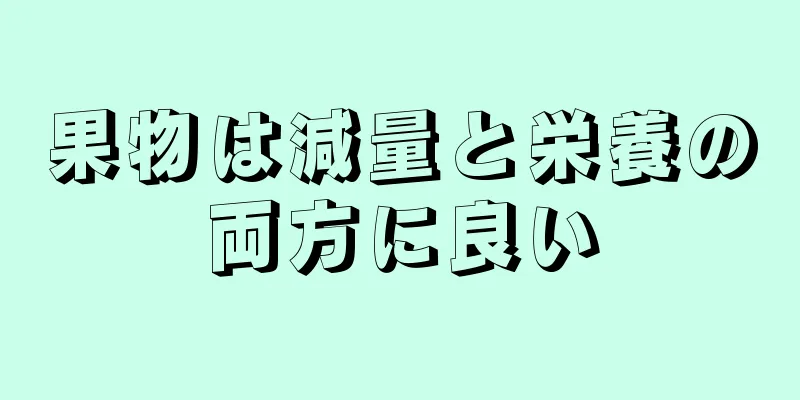 果物は減量と栄養の両方に良い