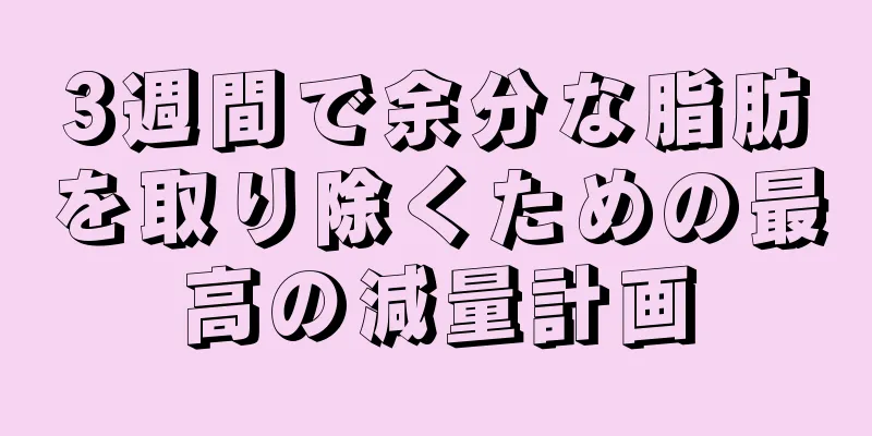 3週間で余分な脂肪を取り除くための最高の減量計画