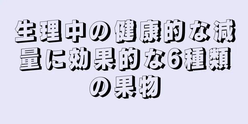生理中の健康的な減量に効果的な6種類の果物