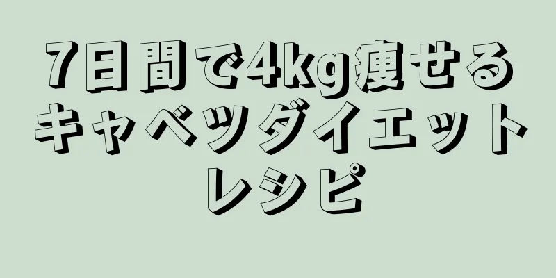 7日間で4kg痩せるキャベツダイエットレシピ