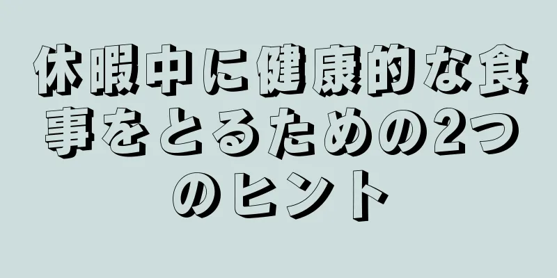 休暇中に健康的な食事をとるための2つのヒント
