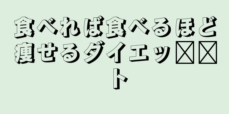 食べれば食べるほど痩せるダイエッ​​ト