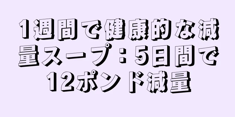 1週間で健康的な減量スープ：5日間で12ポンド減量