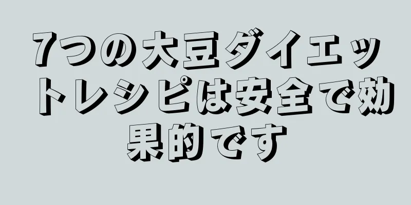 7つの大豆ダイエットレシピは安全で効果的です