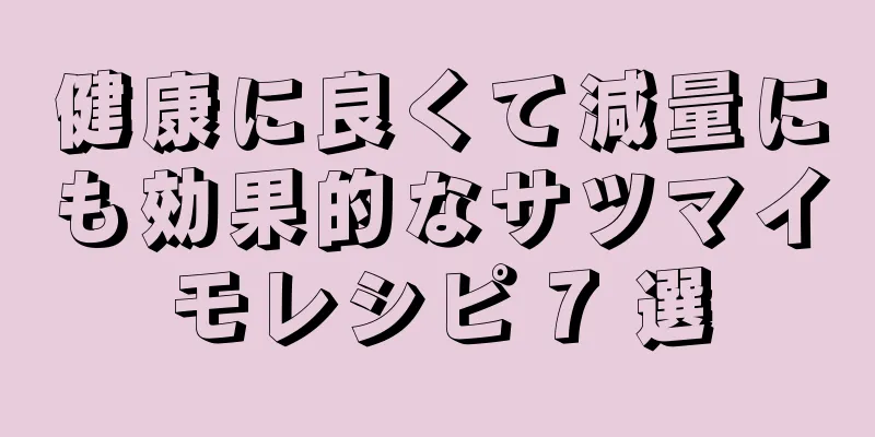 健康に良くて減量にも効果的なサツマイモレシピ 7 選