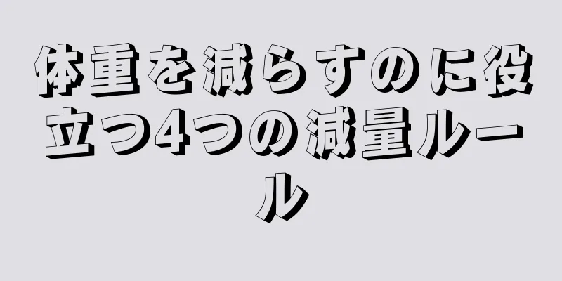 体重を減らすのに役立つ4つの減量ルール