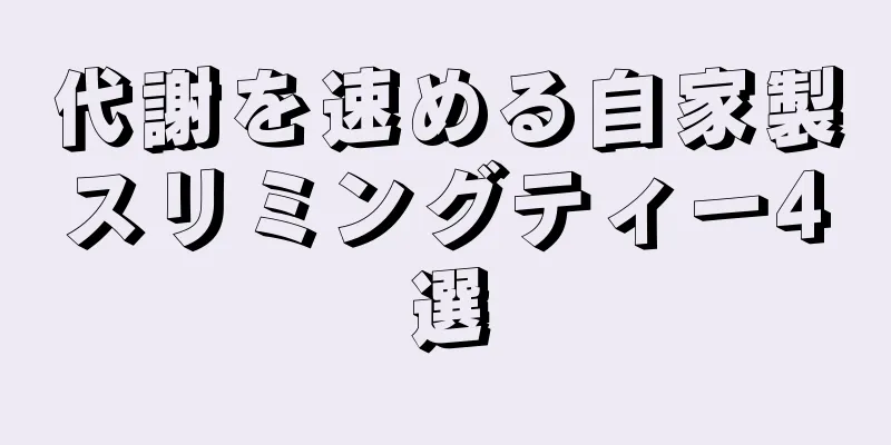 代謝を速める自家製スリミングティー4選