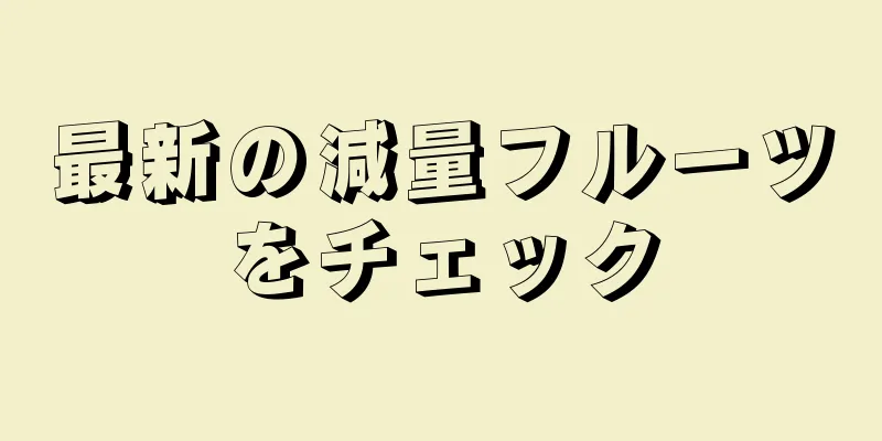 最新の減量フルーツをチェック