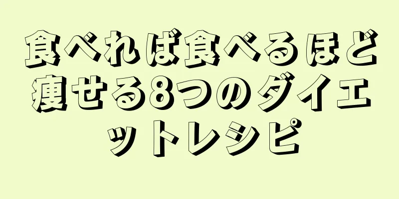 食べれば食べるほど痩せる8つのダイエットレシピ