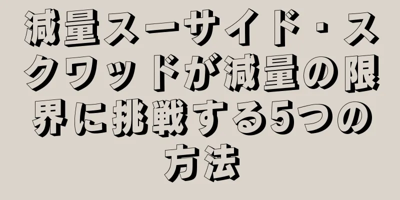 減量スーサイド・スクワッドが減量の限界に挑戦する5つの方法