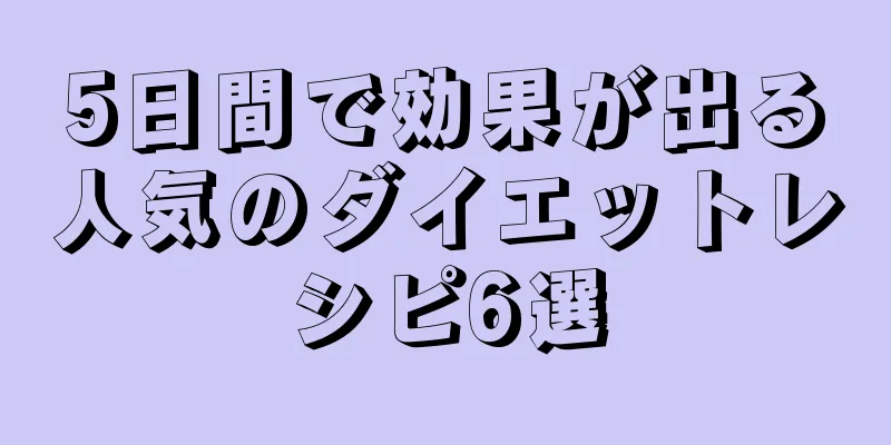 5日間で効果が出る人気のダイエットレシピ6選