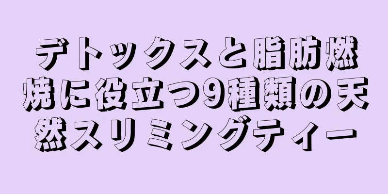 デトックスと脂肪燃焼に役立つ9種類の天然スリミングティー