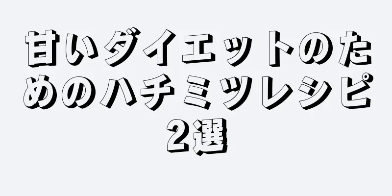 甘いダイエットのためのハチミツレシピ2選