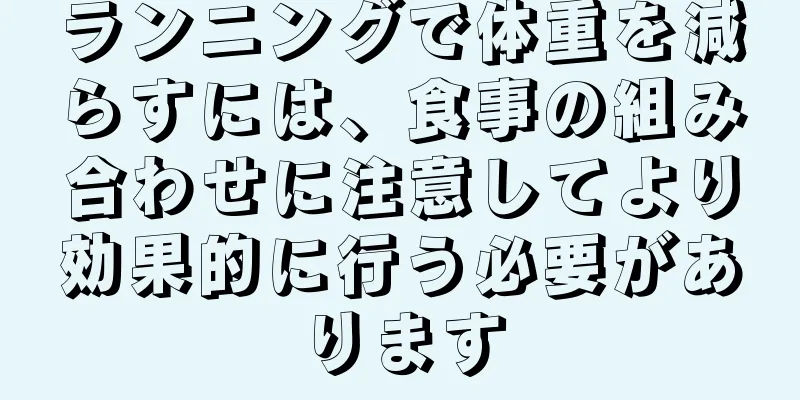 ランニングで体重を減らすには、食事の組み合わせに注意してより効果的に行う必要があります