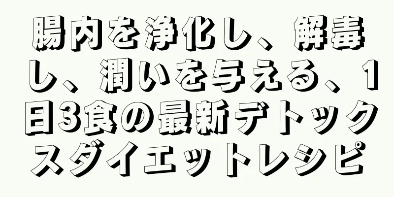 腸内を浄化し、解毒し、潤いを与える、1日3食の最新デトックスダイエットレシピ