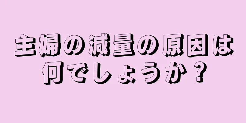 主婦の減量の原因は何でしょうか？