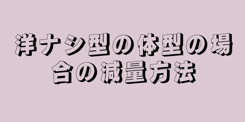 洋ナシ型の体型の場合の減量方法