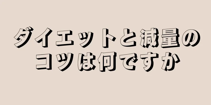 ダイエットと減量のコツは何ですか