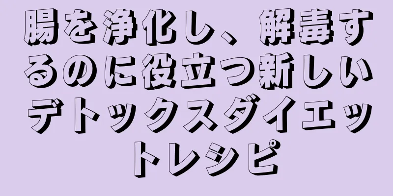腸を浄化し、解毒するのに役立つ新しいデトックスダイエットレシピ