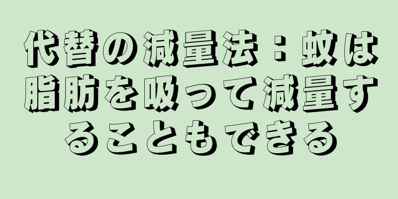 代替の減量法：蚊は脂肪を吸って減量することもできる