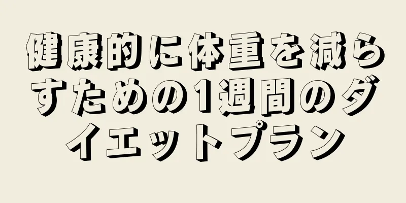 健康的に体重を減らすための1週間のダイエットプラン