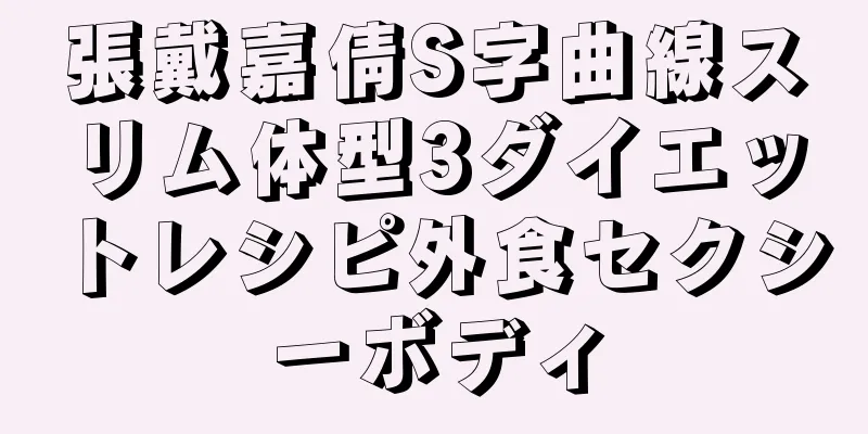 張戴嘉倩S字曲線スリム体型3ダイエットレシピ外食セクシーボディ