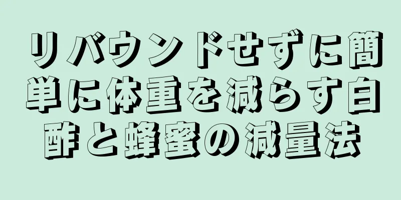 リバウンドせずに簡単に体重を減らす白酢と蜂蜜の減量法