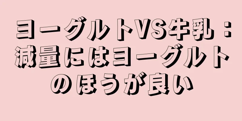 ヨーグルトVS牛乳：減量にはヨーグルトのほうが良い