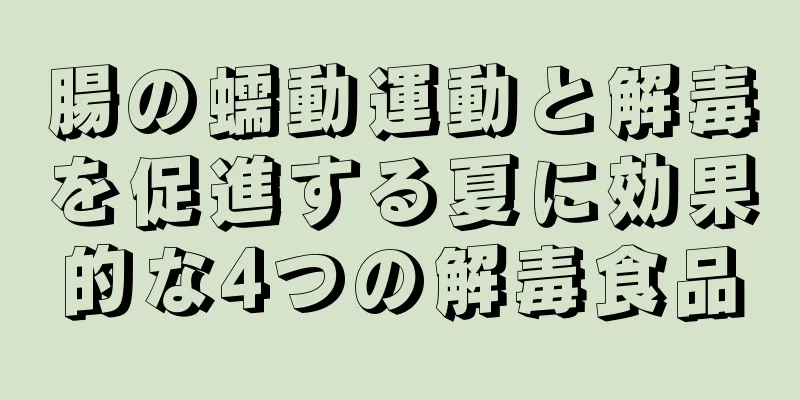 腸の蠕動運動と解毒を促進する夏に効果的な4つの解毒食品