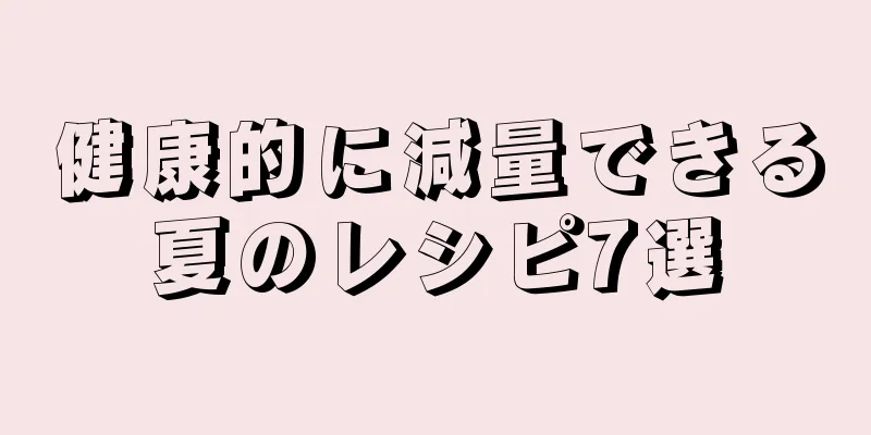 健康的に減量できる夏のレシピ7選
