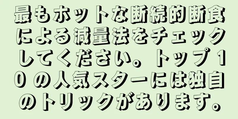 最もホットな断続的断食による減量法をチェックしてください。トップ 10 の人気スターには独自のトリックがあります。