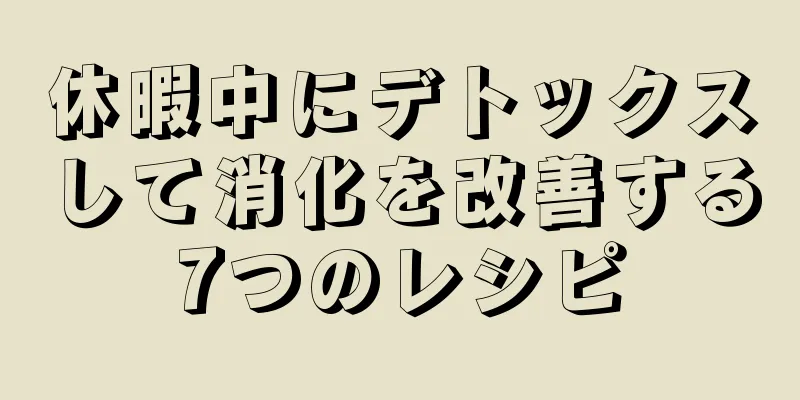 休暇中にデトックスして消化を改善する7つのレシピ
